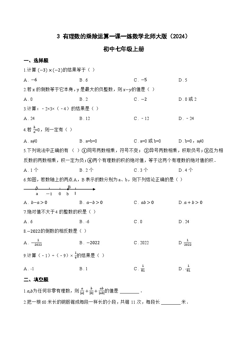 3 有理数的乘除运算一课一练数学北师大版（2024）初中七年级上册第1页