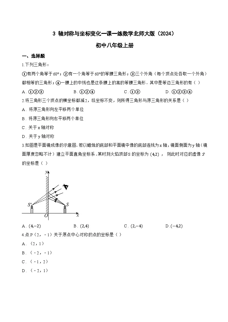 3 轴对称与坐标变化一课一练数学北师大版（2024）初中八年级上册第1页