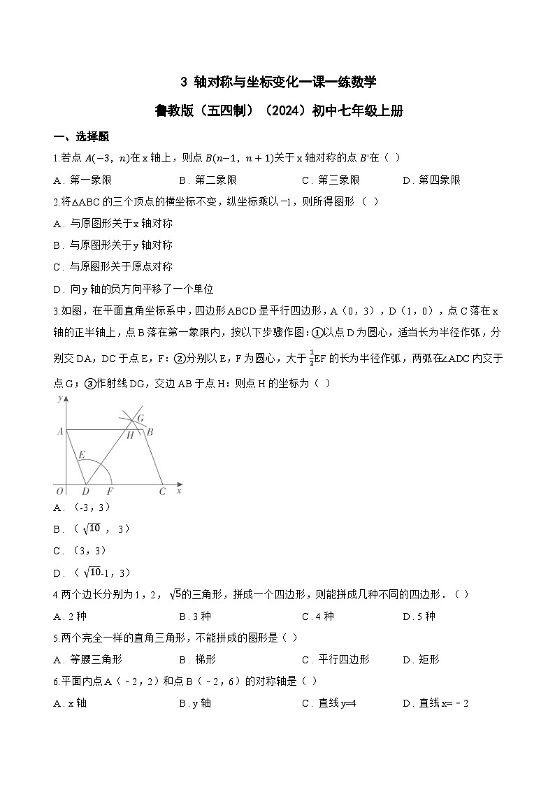 3 轴对称与坐标变化一课一练数学鲁教版（五四制）（2024）初中七年级上册第1页