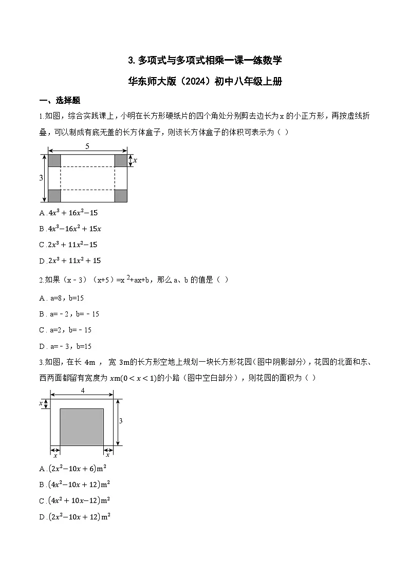3. 多项式与多项式相乘一课一练数学华东师大版（2024）初中八年级上册第1页
