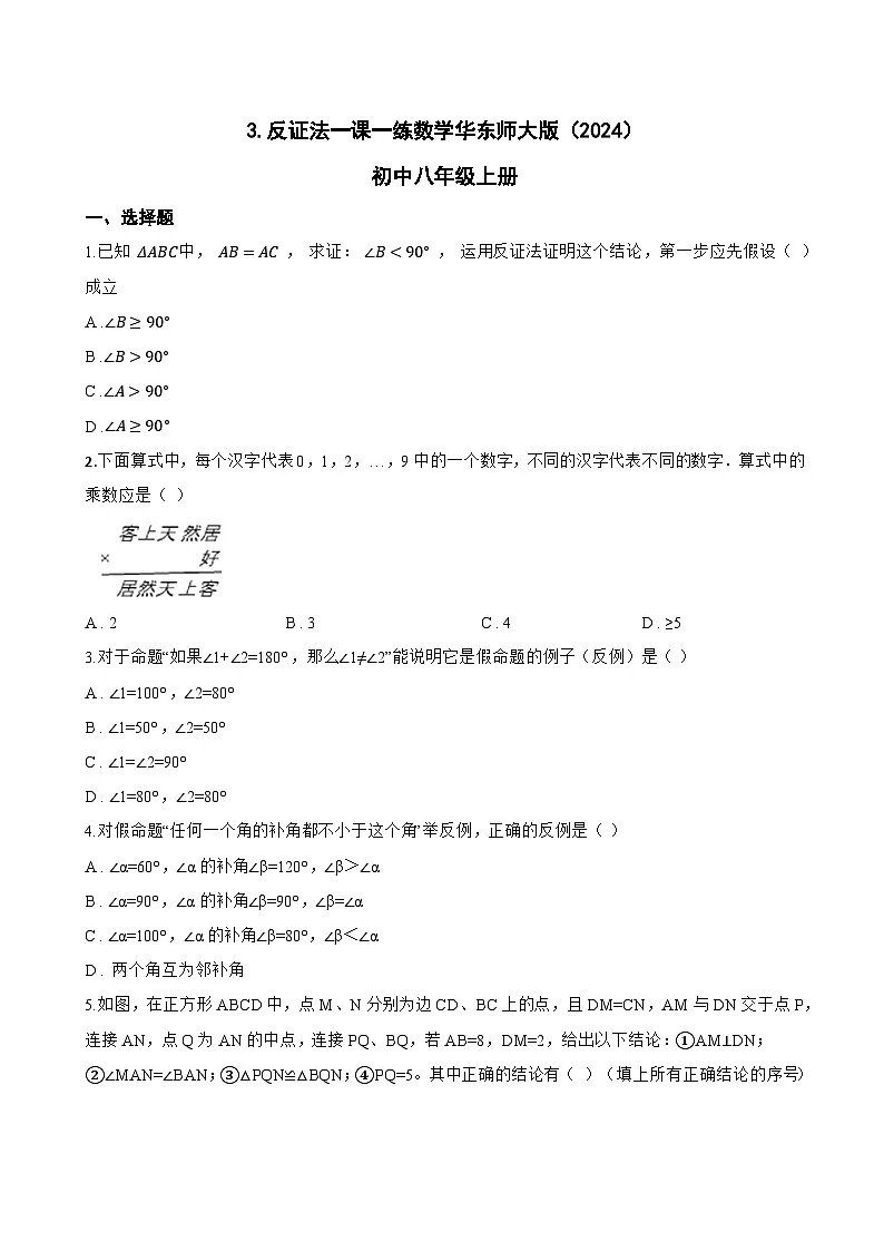 3. 反证法一课一练数学华东师大版（2024）初中八年级上册第1页