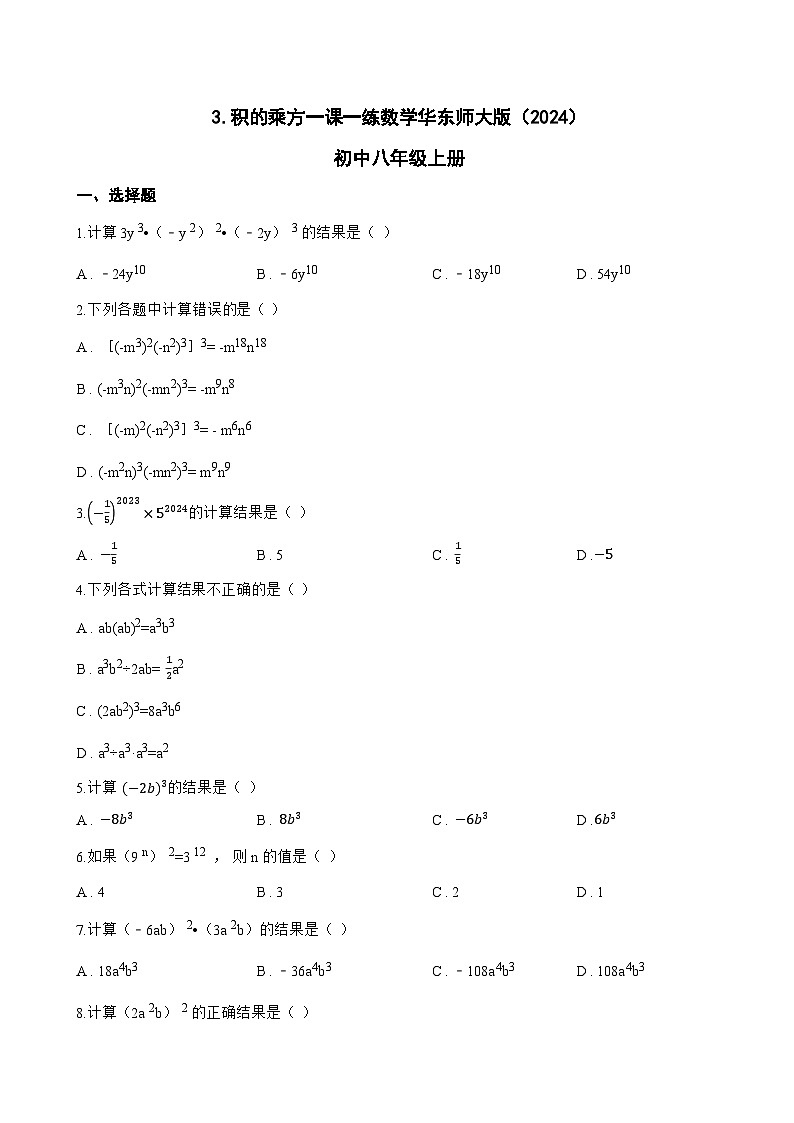 3. 积的乘方一课一练数学华东师大版（2024）初中八年级上册第1页