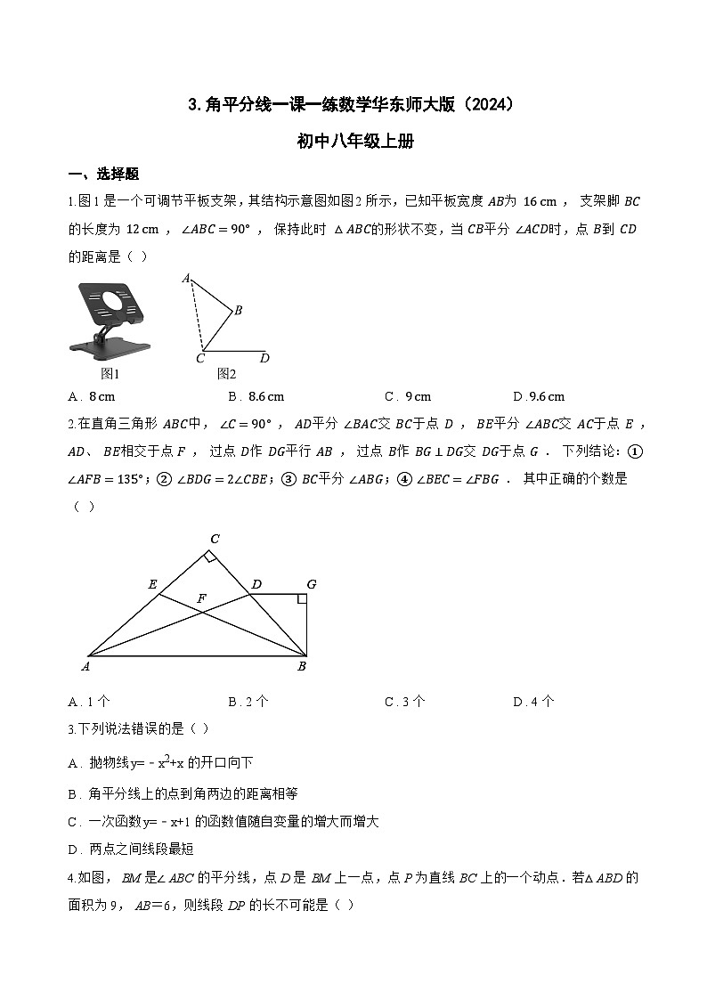3. 角平分线一课一练数学华东师大版（2024）初中八年级上册第1页