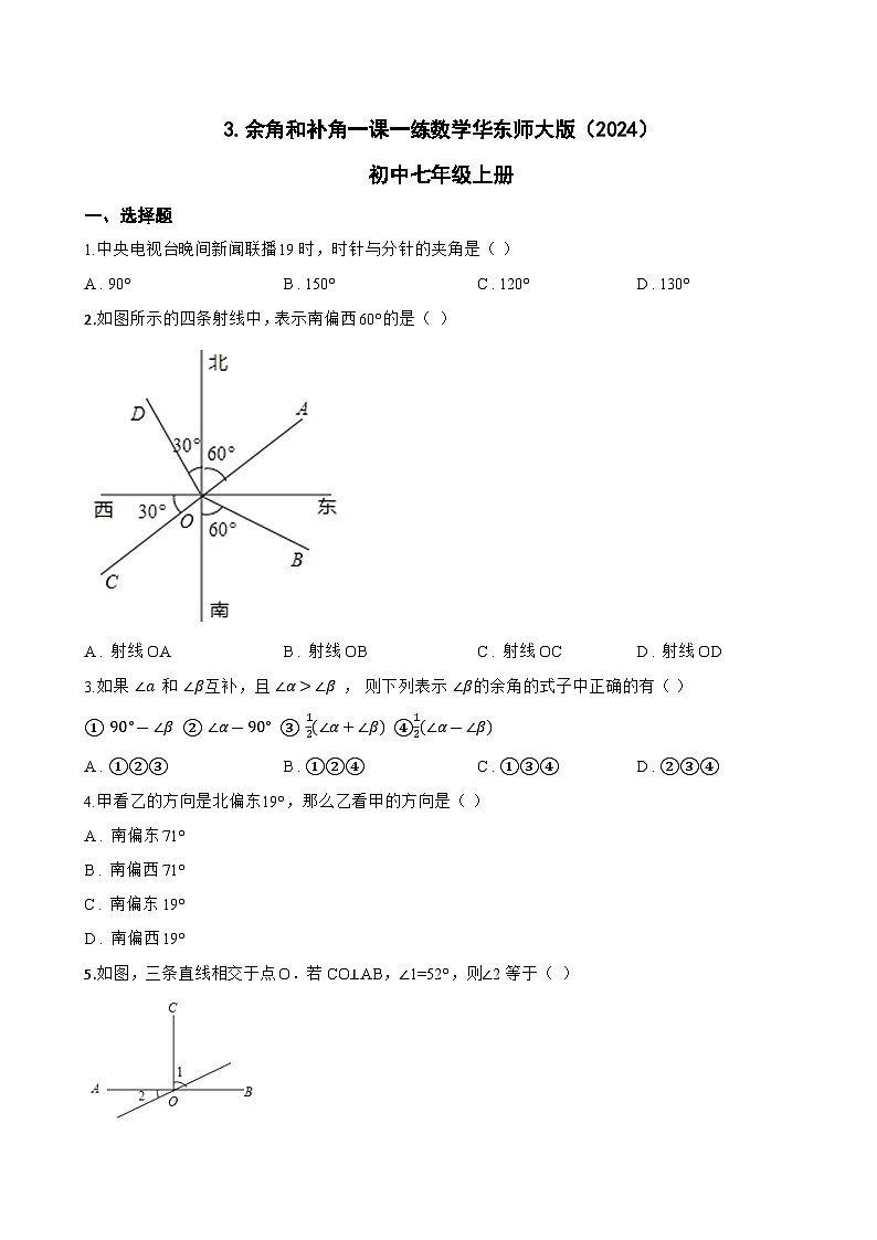 3. 余角和补角一课一练数学华东师大版（2024）初中七年级上册第1页