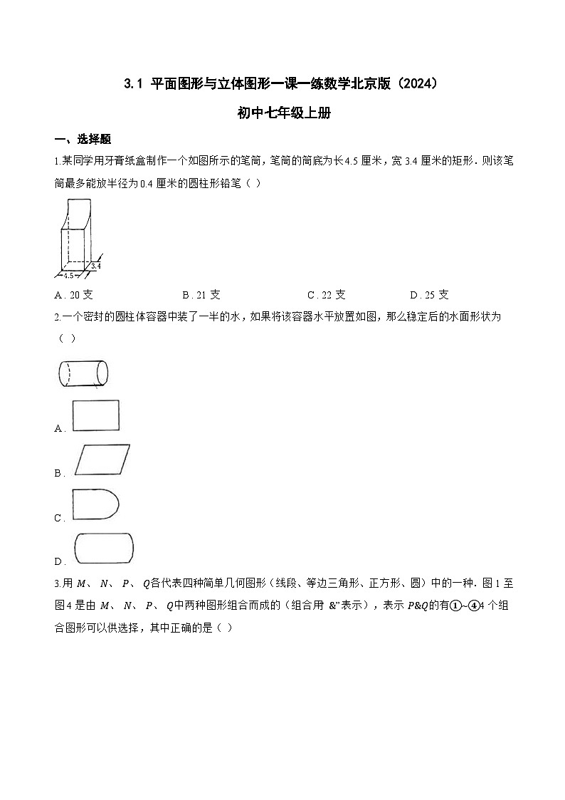 3.1 平面图形与立体图形一课一练数学北京版（2024）初中七年级上册第1页