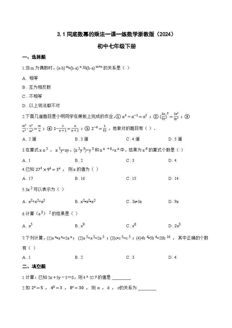 3.1同底数幂的乘法一课一练数学浙教版（2024）初中七年级下册第1页