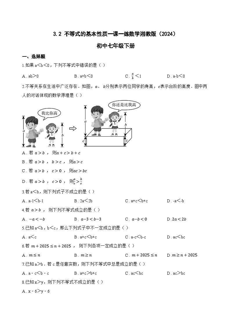 3.2 不等式的基本性质一课一练数学湘教版（2024）初中七年级下册第1页