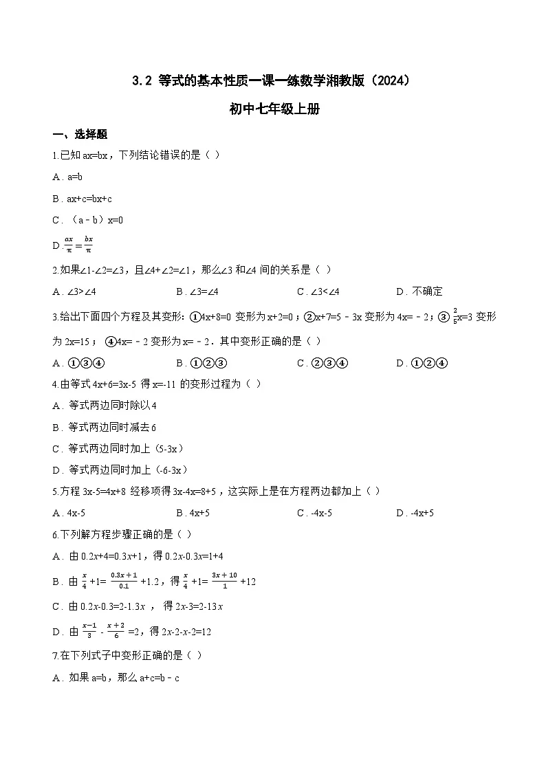 3.2 等式的基本性质一课一练数学湘教版（2024）初中七年级上册第1页