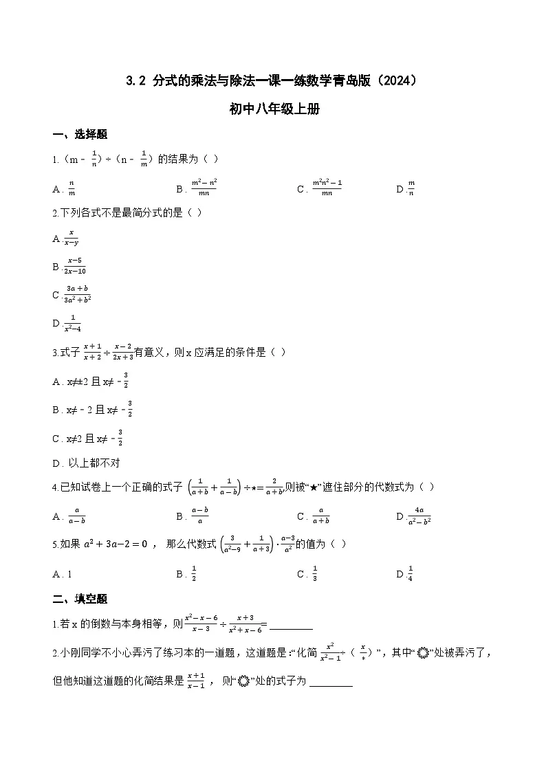 3.2 分式的乘法与除法一课一练数学青岛版（2024）初中八年级上册第1页