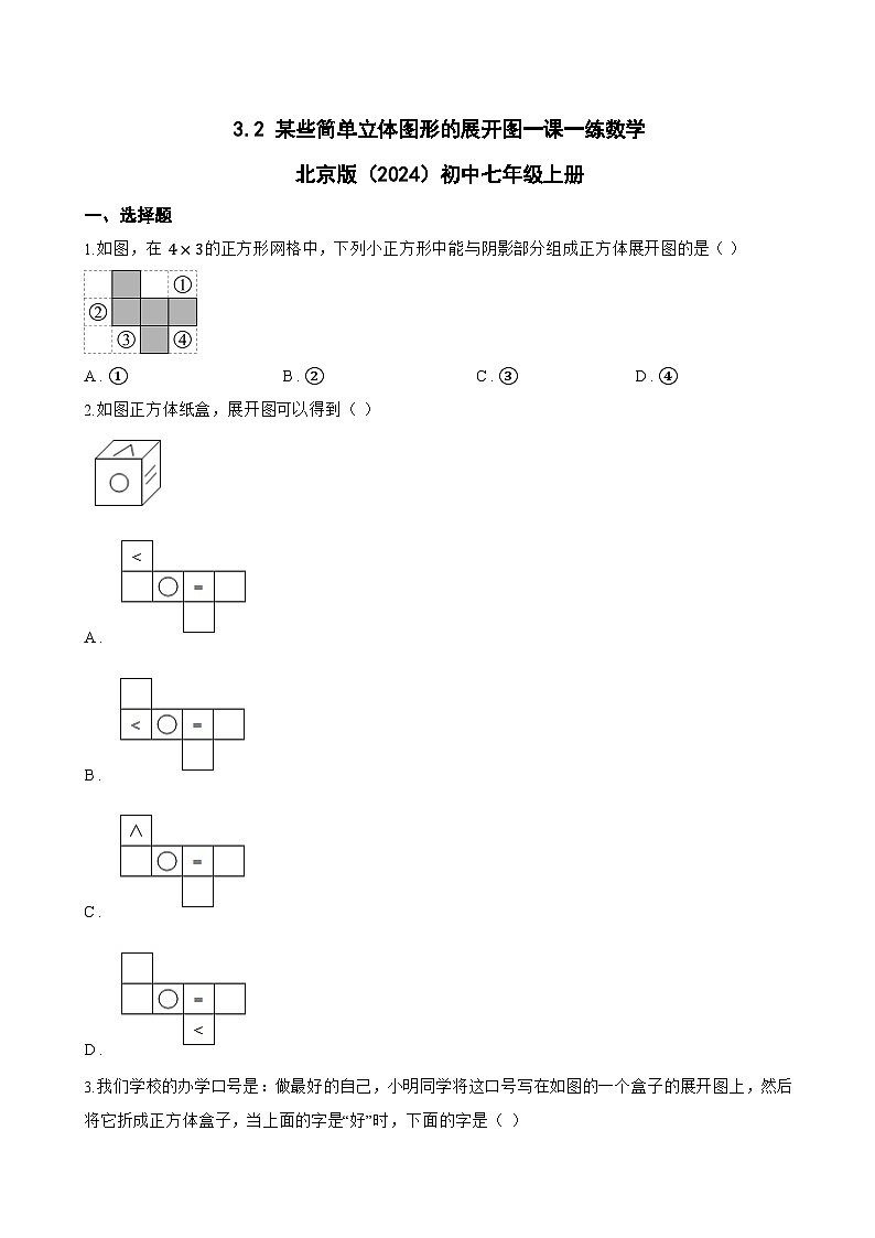 3.2 某些简单立体图形的展开图一课一练数学北京版（2024）初中七年级上册第1页