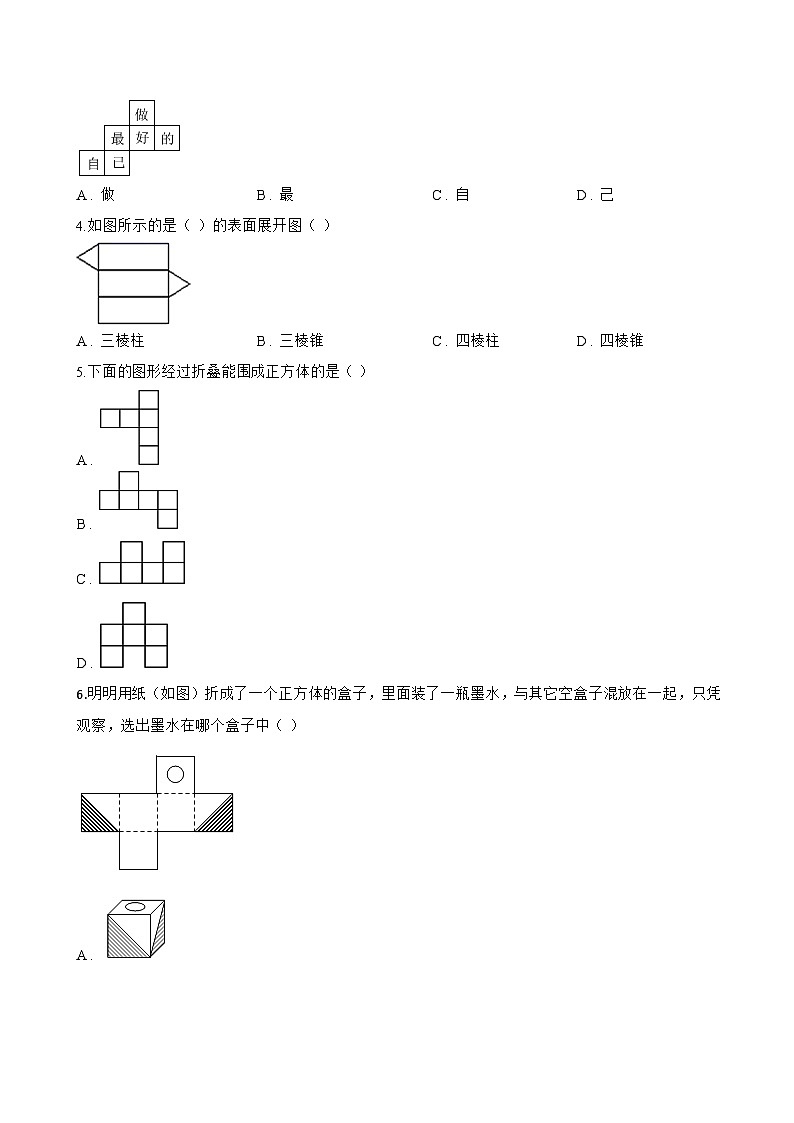 3.2 某些简单立体图形的展开图一课一练数学北京版（2024）初中七年级上册第2页