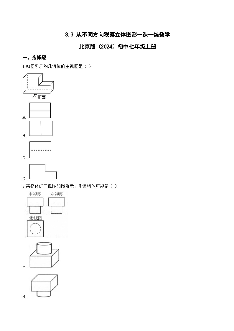 3.3 从不同方向观察立体图形一课一练数学北京版（2024）初中七年级上册第1页