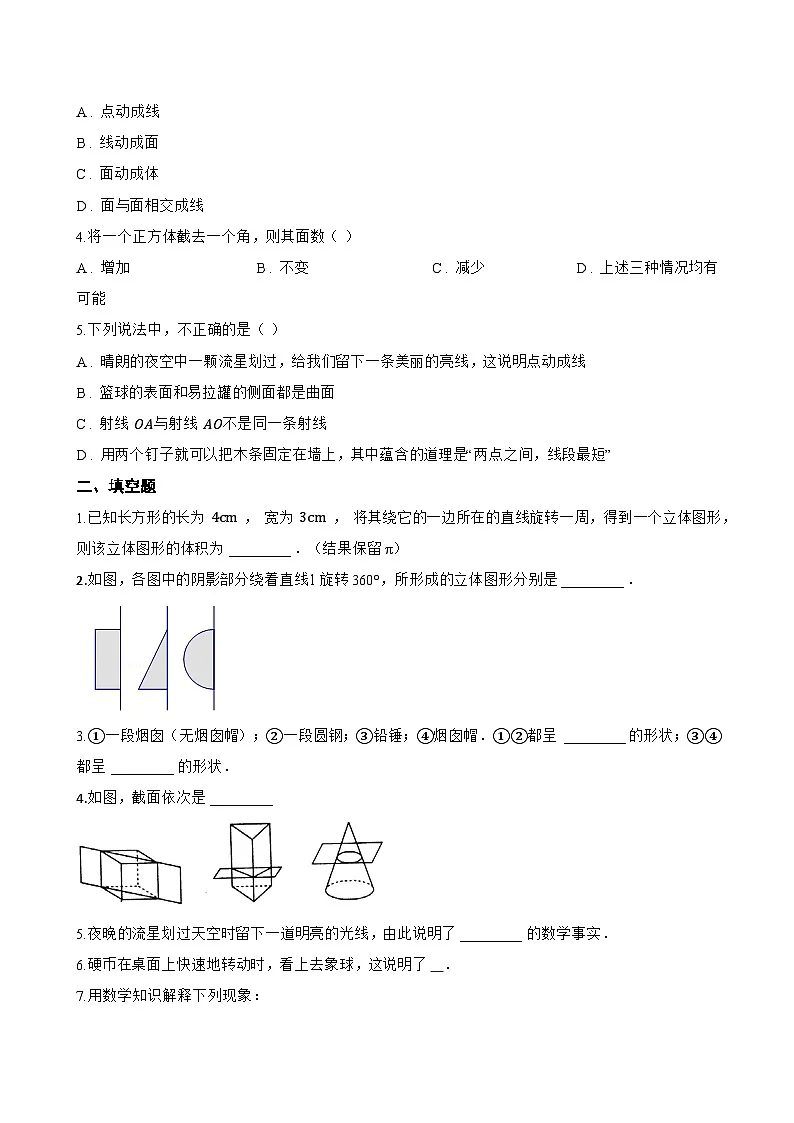 3.4 点、线、面、体一课一练数学北京版（2024）初中七年级上册第2页