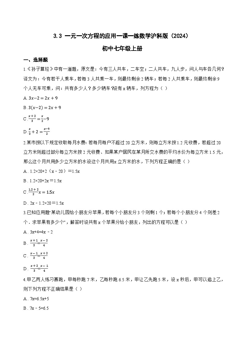 3.3 一元一次方程的应用一课一练数学沪科版（2024）初中七年级上册第1页