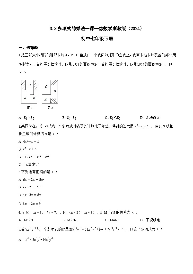 3.3多项式的乘法一课一练数学浙教版（2024）初中七年级下册第1页