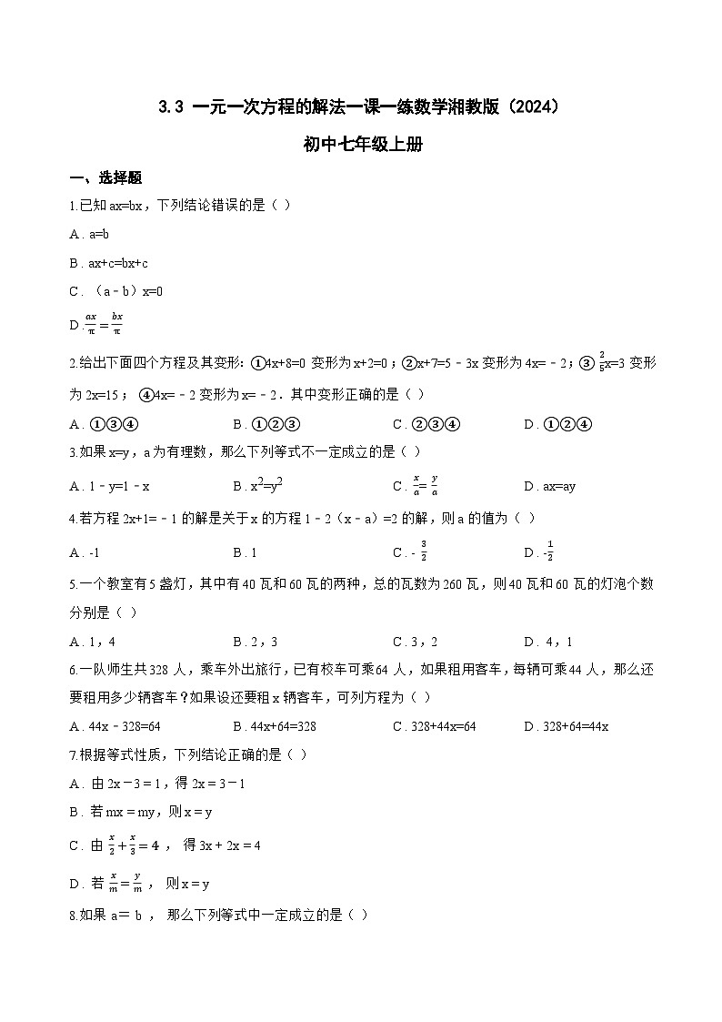 3.3 一元一次方程的解法一课一练数学湘教版（2024）初中七年级上册第1页