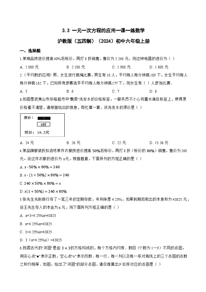 3.3 一元一次方程的应用一课一练数学沪教版（五四制）（2024）初中六年级上册第1页