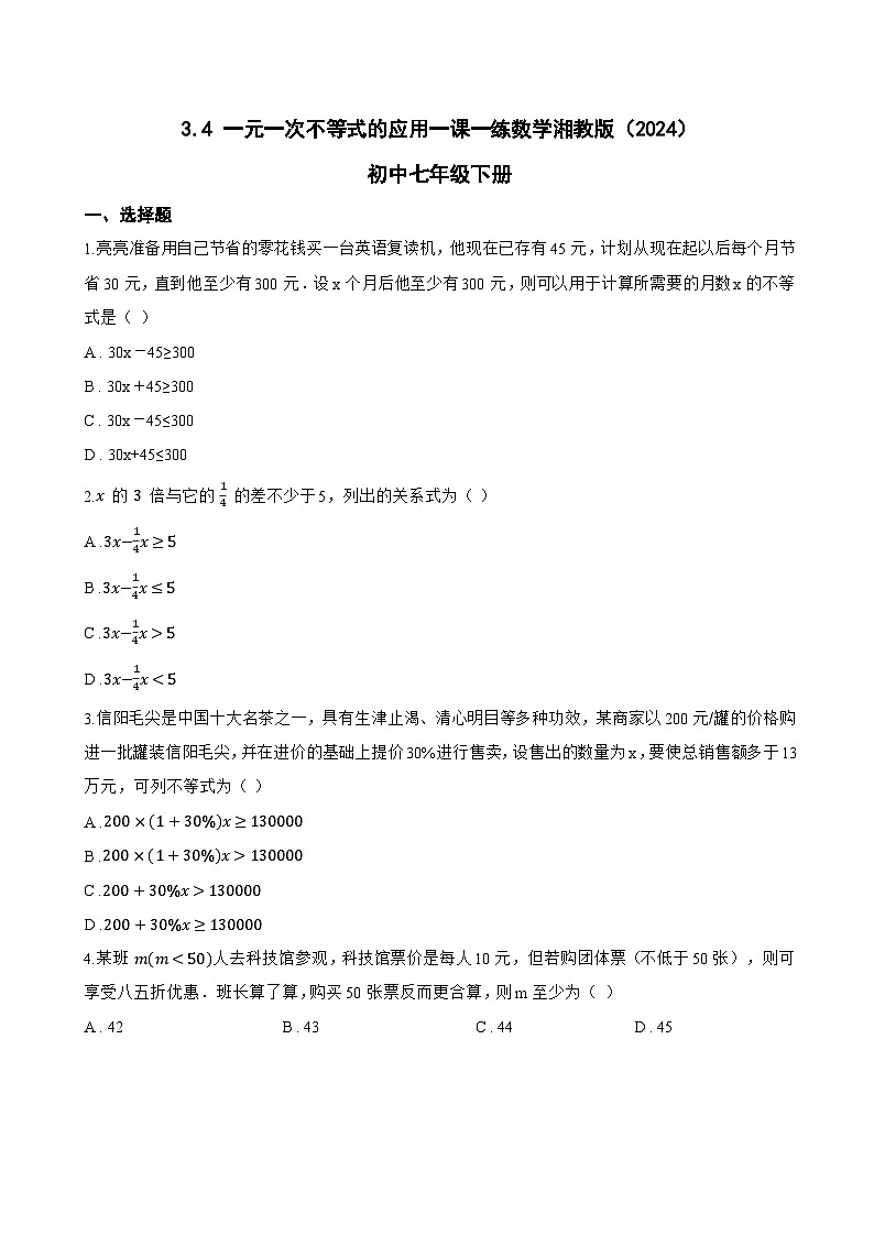 3.4 一元一次不等式的应用一课一练数学湘教版（2024）初中七年级下册第1页