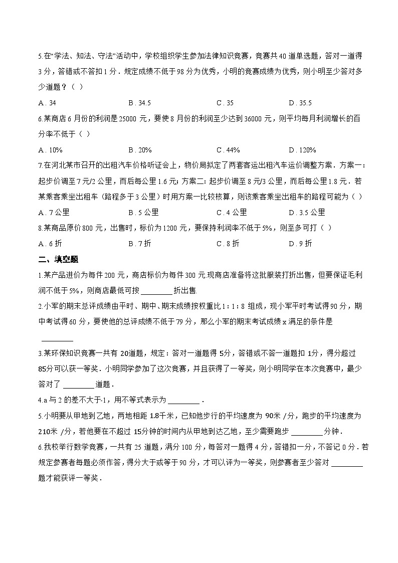 3.4 一元一次不等式的应用一课一练数学湘教版（2024）初中七年级下册第2页