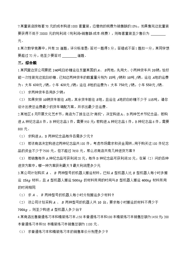 3.4 一元一次不等式的应用一课一练数学湘教版（2024）初中七年级下册第3页