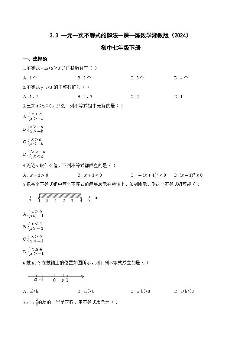 3.3 一元一次不等式的解法一课一练数学湘教版（2024）初中七年级下册第1页