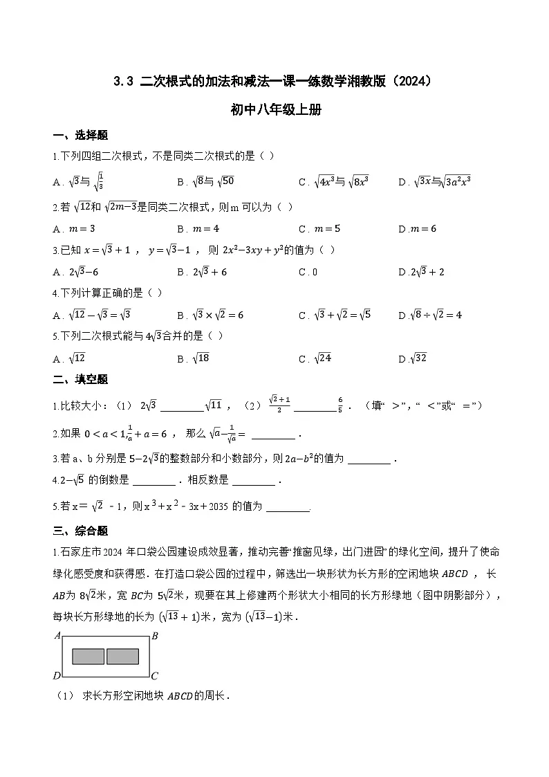 3.3 二次根式的加法和减法一课一练数学湘教版（2024）初中八年级上册第1页