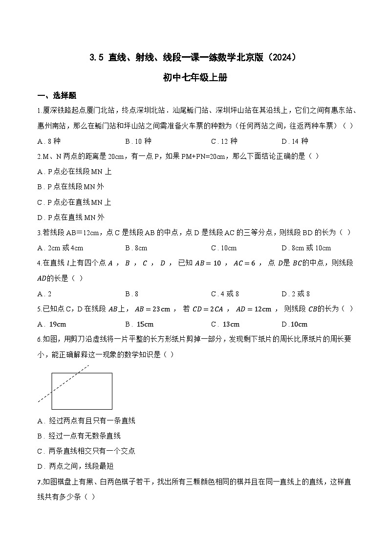 3.5 直线、射线、线段一课一练数学北京版（2024）初中七年级上册第1页