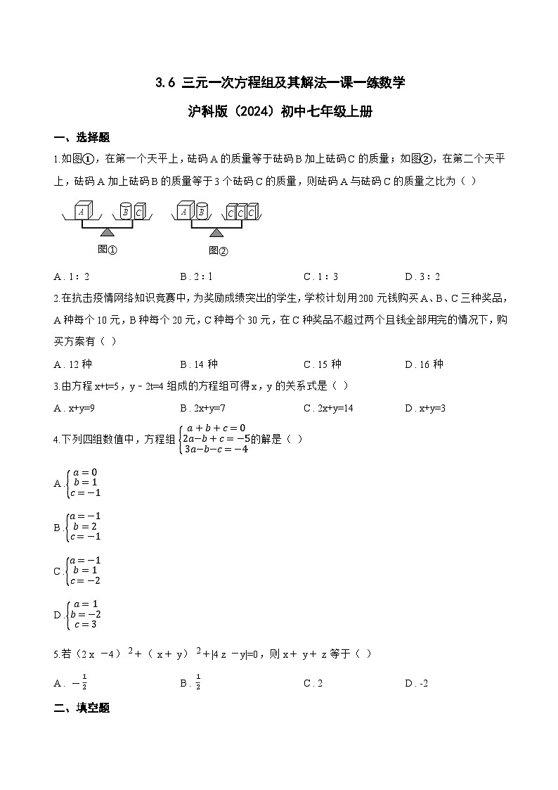 3.6 三元一次方程组及其解法一课一练数学沪科版（2024）初中七年级上册第1页