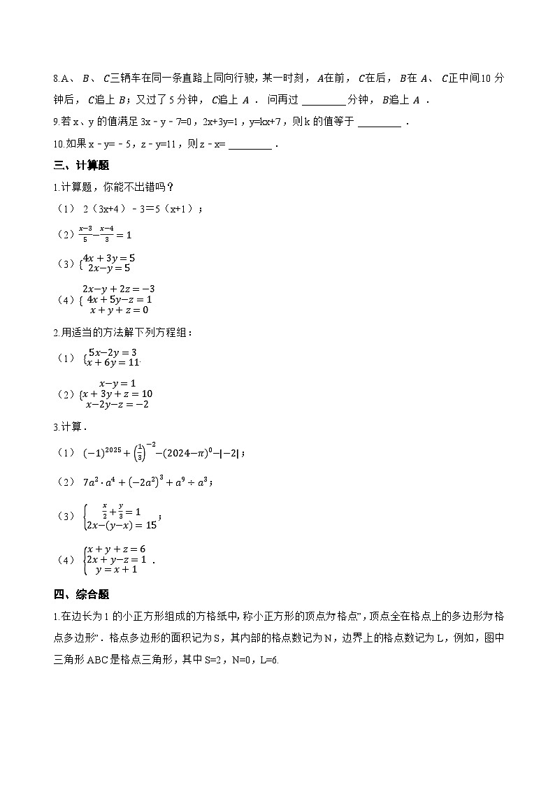 3.6 三元一次方程组及其解法一课一练数学沪科版（2024）初中七年级上册第3页