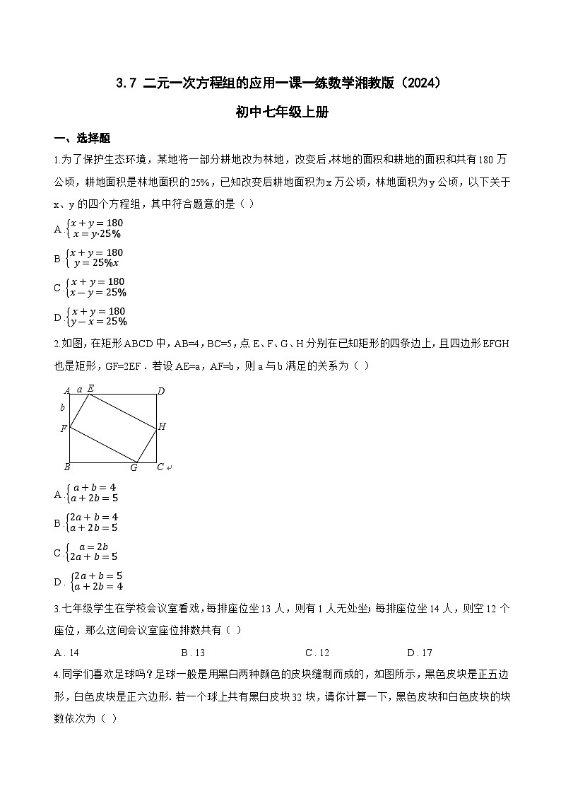 3.7 二元一次方程组的应用一课一练数学湘教版（2024）初中七年级上册第1页