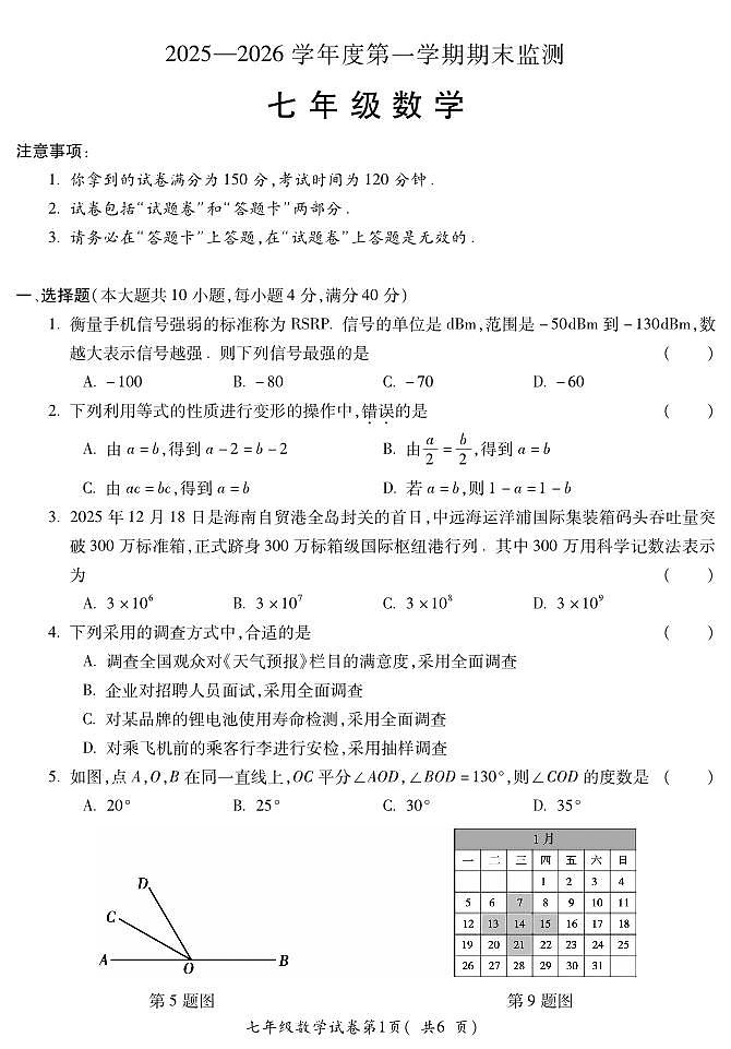 安徽省蚌埠市2025—2026学年度第一学期期末监测七年级数学第1页