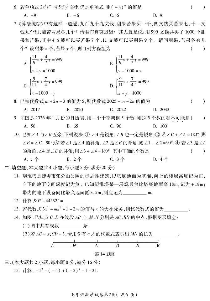 安徽省蚌埠市2025—2026学年度第一学期期末监测七年级数学第2页