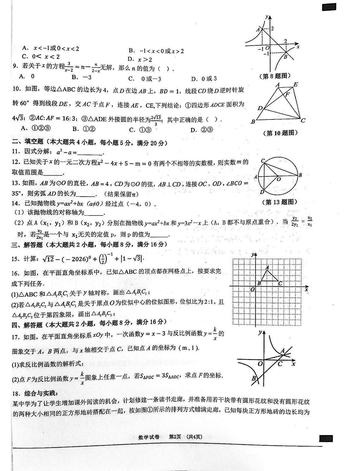 安徽宿州市泗县2025-2026学年第一学期九年级期末考试数学试卷（无答案）第2页