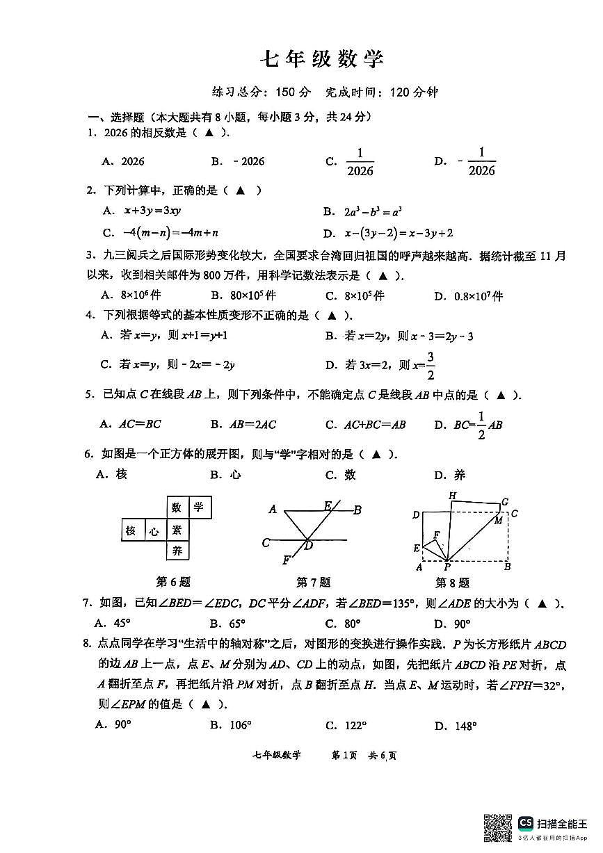 江苏盐城市大丰区2025-2026学年七年级上学期2月期末数学试题（无答案）第1页