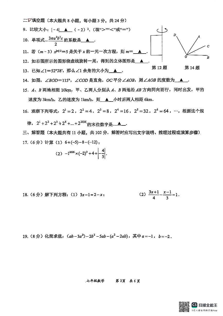 江苏盐城市大丰区2025-2026学年七年级上学期2月期末数学试题（无答案）第2页
