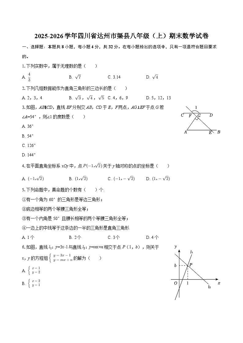 2025-2026学年四川省达州市渠县八年级（上）期末数学试卷-自定义类型第1页