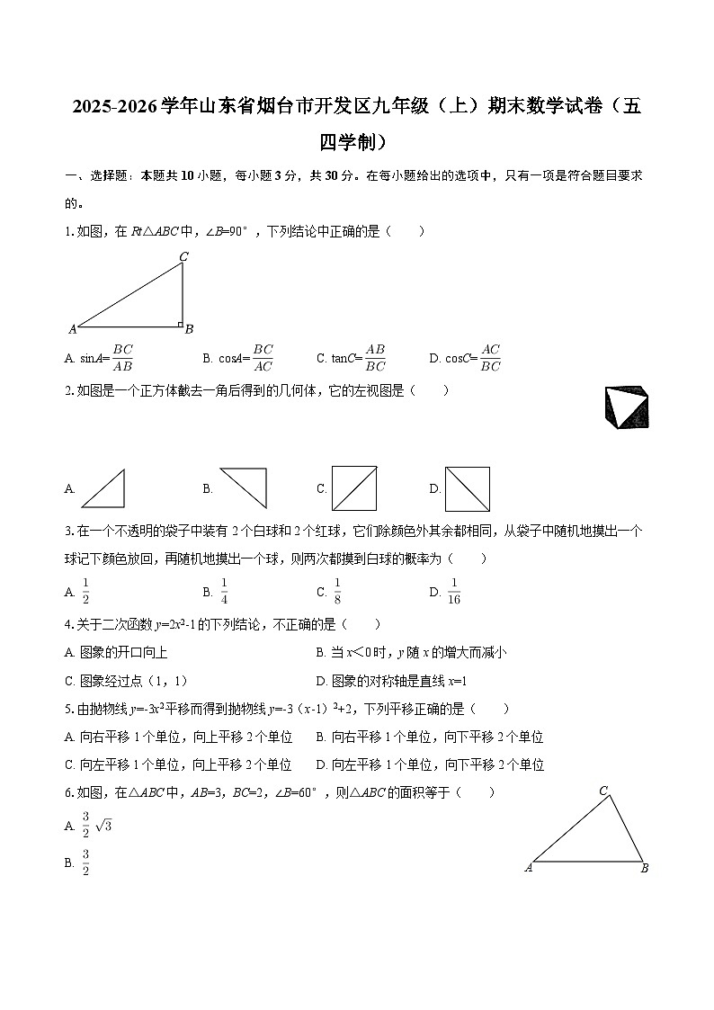 2025-2026学年山东省烟台市开发区九年级（上）期末数学试卷（五四学制）-自定义类型第1页