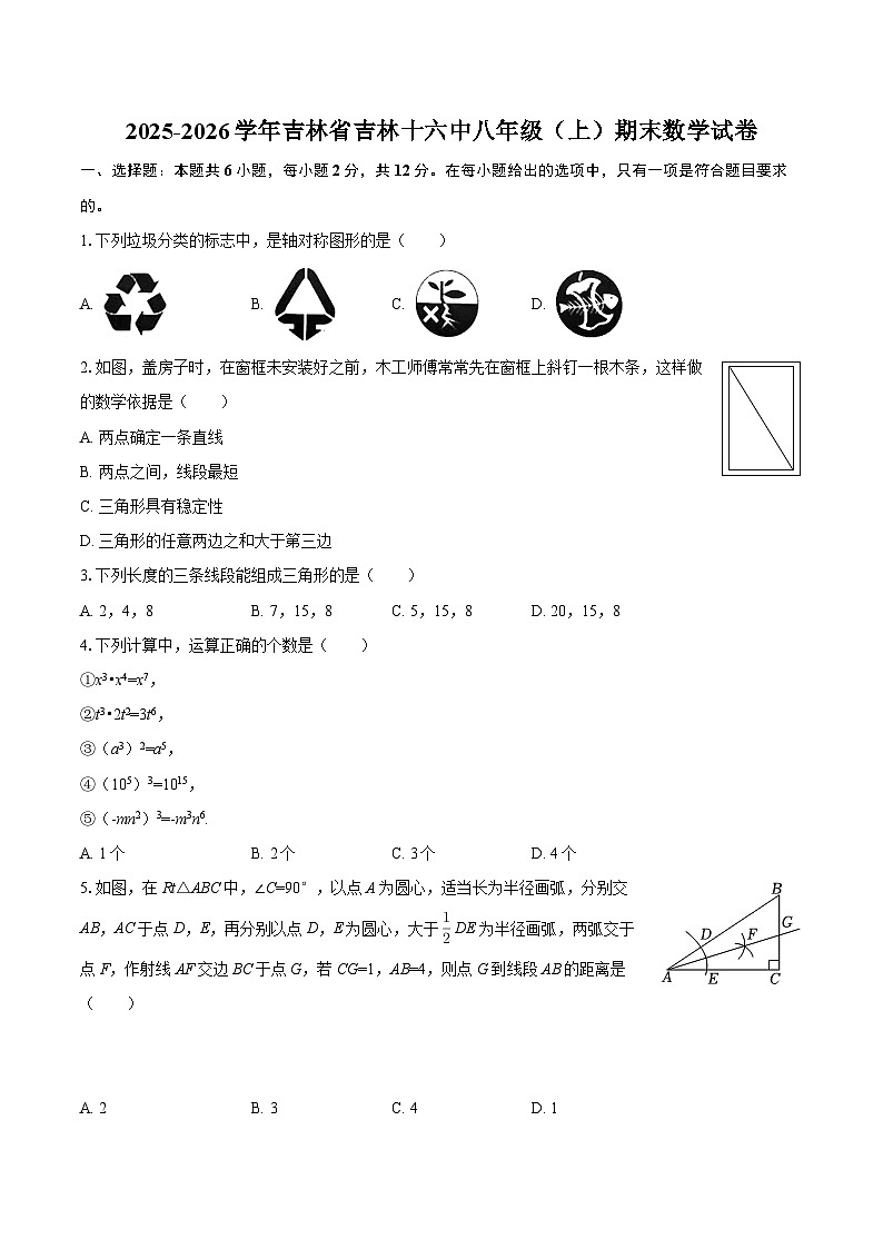 2025-2026学年吉林省吉林十六中八年级（上）期末数学试卷-自定义类型第1页