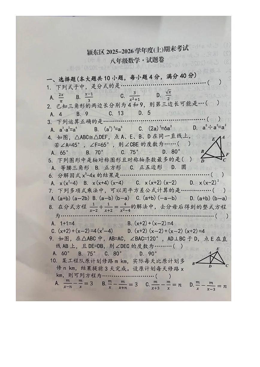 安徽省阜阳市颍东区2025-2026学年八年级上学期期末数学试卷(图片版，无答案)第1页