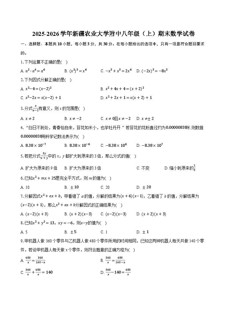 2025-2026学年新疆农业大学附中八年级（上）期末数学试卷（含答案+解析）第1页