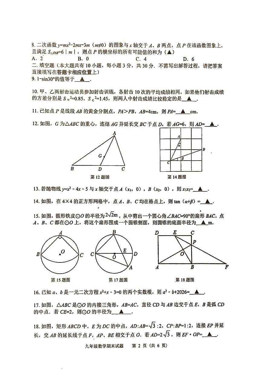 江苏省扬州市宝应县2025-2026学年度九年级第一学期期末统考数学试卷（含答案）第2页