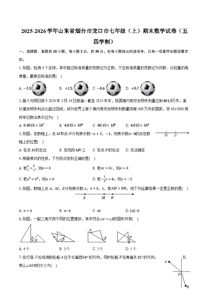 2025-2026学年山东省烟台市龙口市七年级（上）期末数学试卷（五四学制）（含答案+解析）第1页