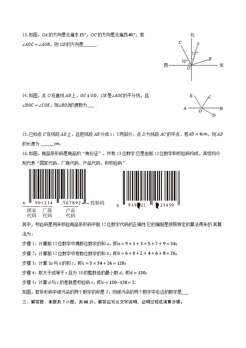 2025-2026学年山东省烟台市龙口市七年级（上）期末数学试卷（五四学制）（含答案+解析）第3页