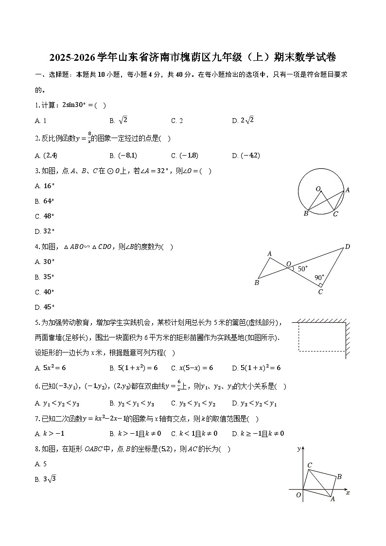 2025-2026学年山东省济南市槐荫区九年级（上）期末数学试卷（含答案+解析）第1页
