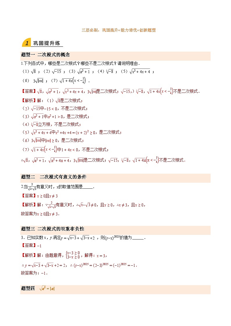 寒假作业06 二次根式（巩固培优）（解析版）第2页