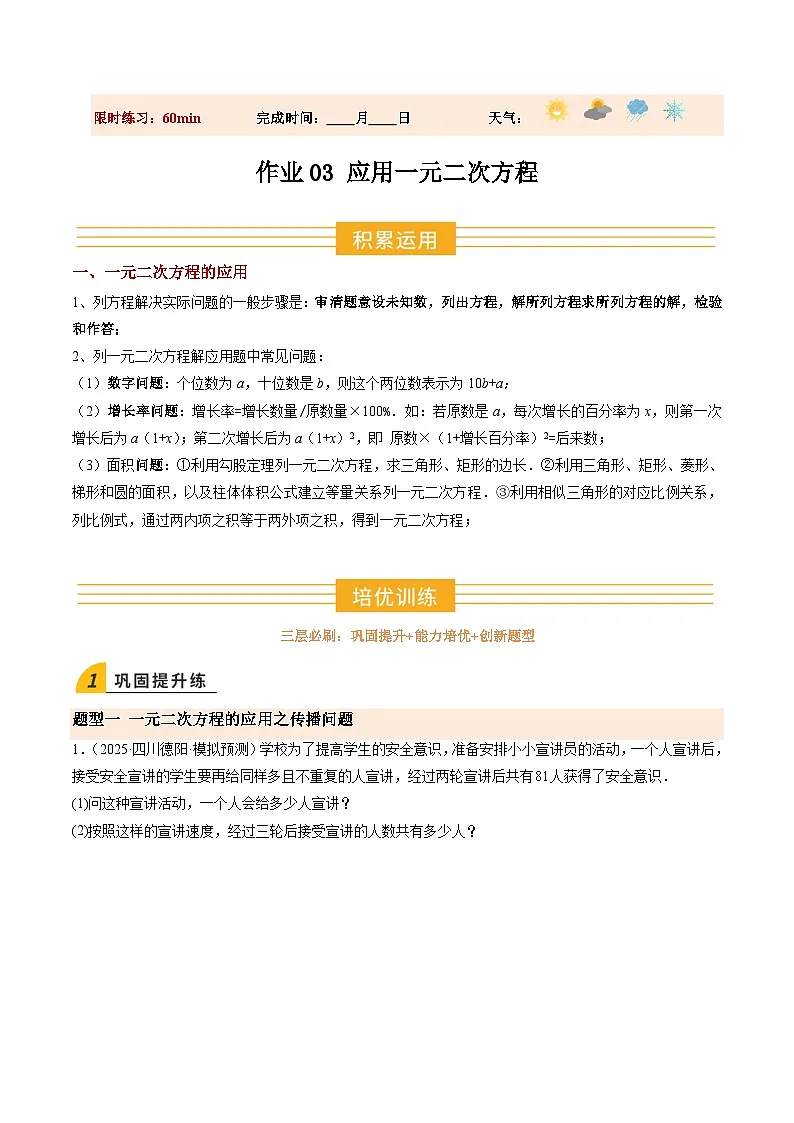 寒假作业03 应用一元二次方程（12大题型）（巩固培优）（原卷版）第1页