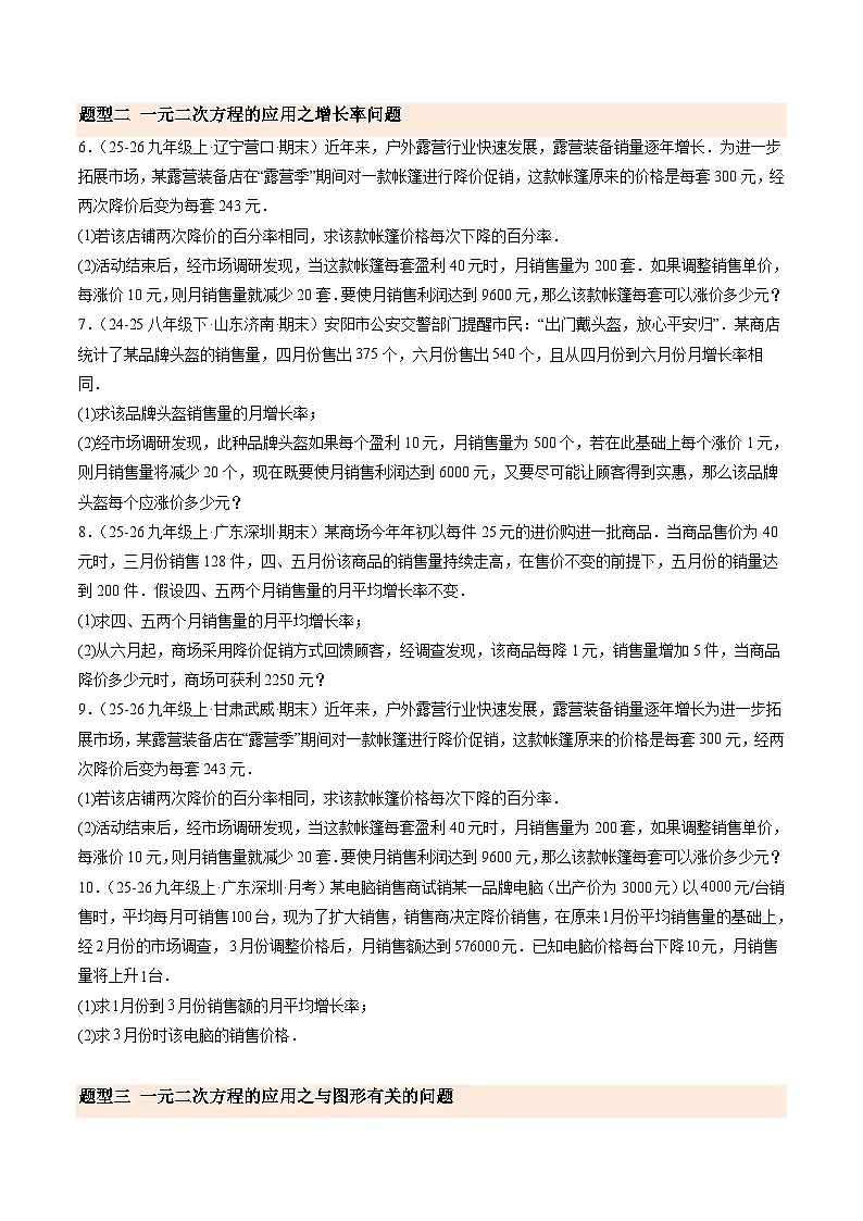 寒假作业03 应用一元二次方程（12大题型）（巩固培优）（原卷版）第3页