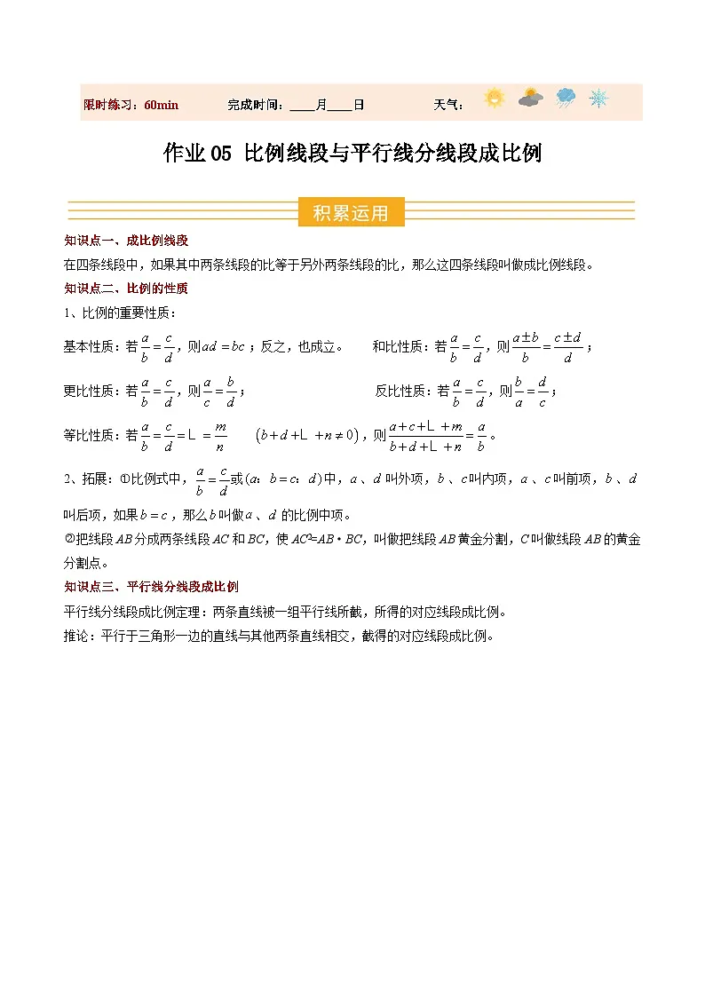 寒假作业05 比例线段与平行线分线段成比例（8大题型）（巩固培优）（解析版）第1页