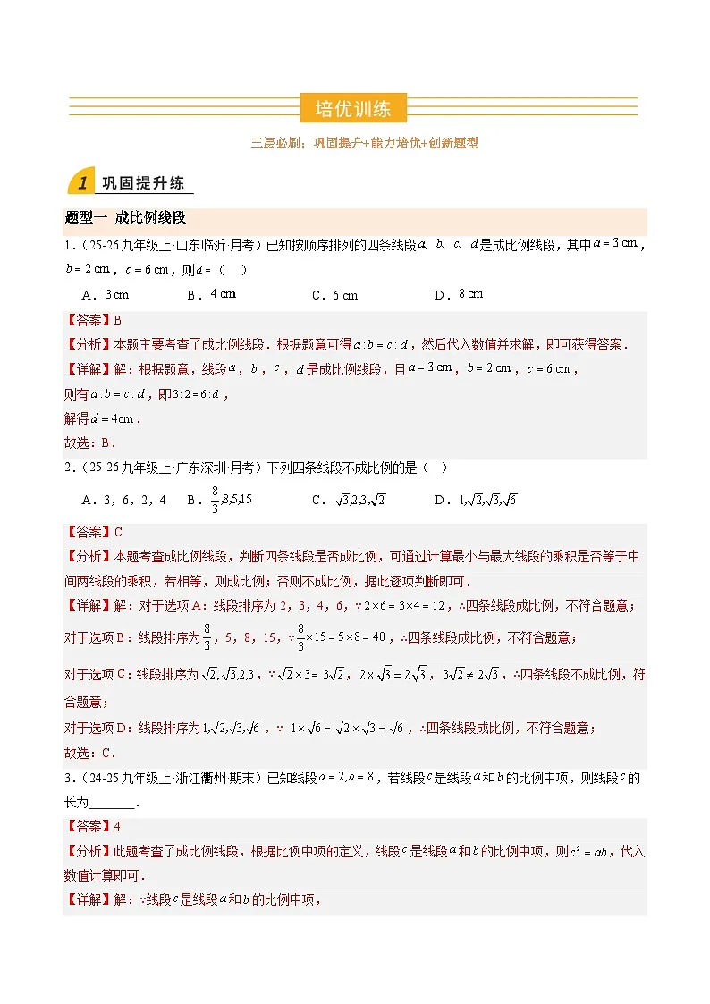 寒假作业05 比例线段与平行线分线段成比例（8大题型）（巩固培优）（解析版）第2页