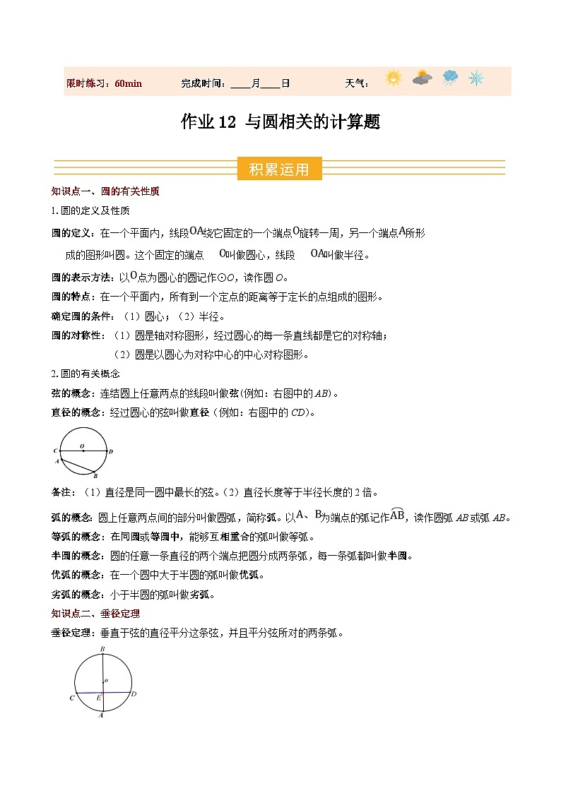 寒假作业12 与圆相关的计算题（16大题型）（巩固培优）（解析版）第1页